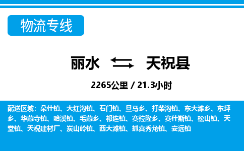 麗水到天?？h物流專(zhuān)線(xiàn)-麗水至天?？h貨運(yùn)公司