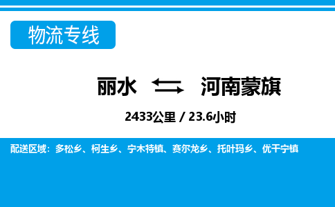 麗水到河南蒙旗物流專線-麗水至河南蒙旗貨運(yùn)公司