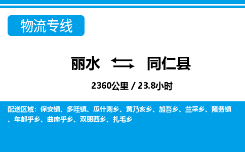麗水到同仁縣物流專線-麗水至同仁縣貨運(yùn)公司