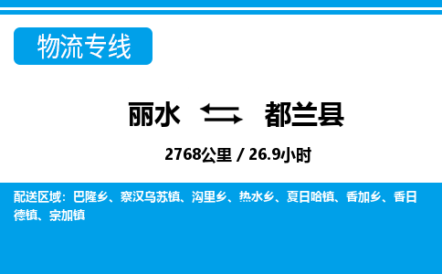 麗水到都蘭縣物流專(zhuān)線-麗水至都蘭縣貨運(yùn)公司