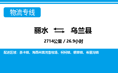 麗水到烏蘭縣物流專線-麗水至烏蘭縣貨運(yùn)公司
