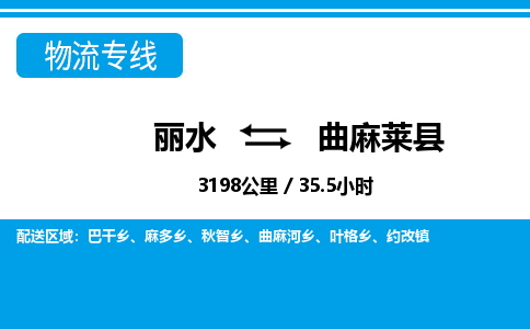 麗水到曲麻萊縣物流專線-麗水至曲麻萊縣貨運公司