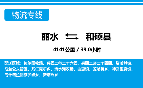 麗水到和碩縣物流專(zhuān)線(xiàn)-麗水至和碩縣貨運(yùn)公司