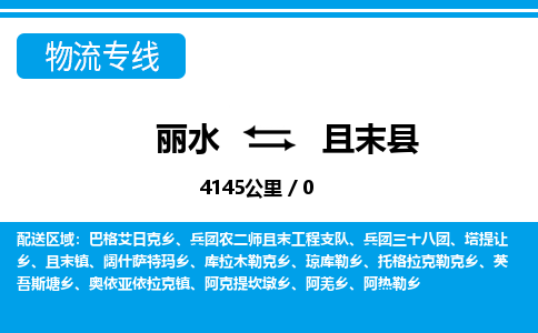 麗水到且末縣物流專(zhuān)線(xiàn)-麗水至且末縣貨運(yùn)公司