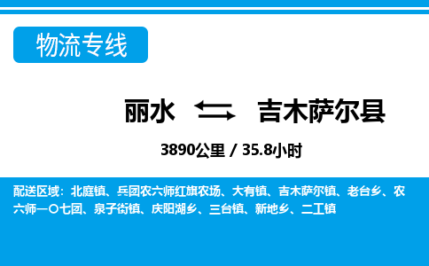 麗水到吉木薩爾縣物流專線-麗水至吉木薩爾縣貨運(yùn)公司