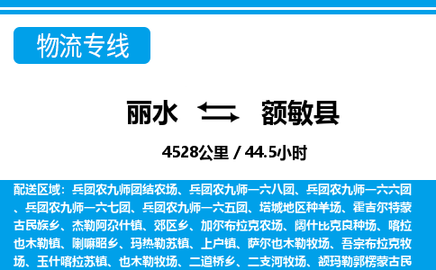 麗水到額敏縣物流專(zhuān)線(xiàn)-麗水至額敏縣貨運(yùn)公司