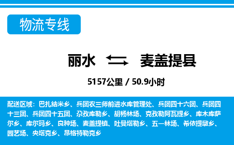 麗水到麥蓋提縣物流專線-麗水至麥蓋提縣貨運公司