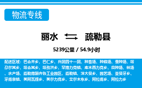 麗水到疏勒縣物流專線-麗水至疏勒縣貨運(yùn)公司