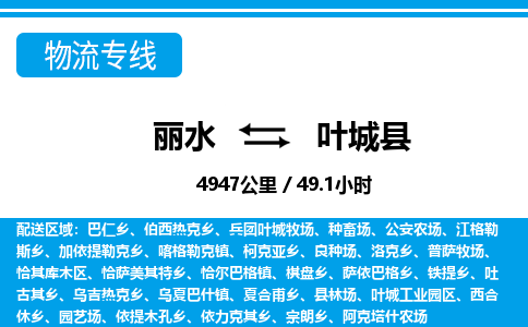 麗水到葉城縣物流專線-麗水至葉城縣貨運(yùn)公司