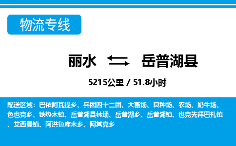 麗水到岳普湖縣物流專線-麗水至岳普湖縣貨運公司