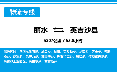麗水到英吉沙縣物流專(zhuān)線-麗水至英吉沙縣貨運(yùn)公司