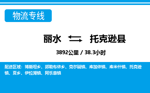 麗水到托克遜縣物流專線-麗水至托克遜縣貨運公司