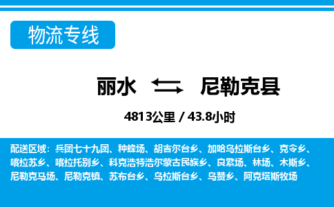 麗水到尼勒克縣物流專線-麗水至尼勒克縣貨運公司