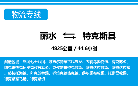 麗水到特克斯縣物流專線-麗水至特克斯縣貨運(yùn)公司