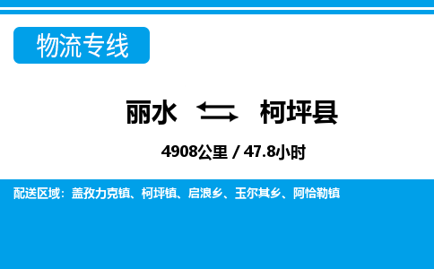 麗水到柯坪縣物流專線-麗水至柯坪縣貨運(yùn)公司