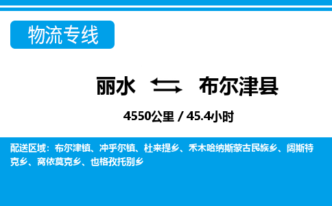 麗水到布爾津縣物流專線-麗水至布爾津縣貨運(yùn)公司