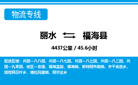 麗水到福?？h物流專(zhuān)線-麗水至福?？h貨運(yùn)公司