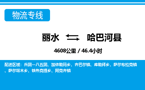 麗水到哈巴河縣物流專線-麗水至哈巴河縣貨運公司