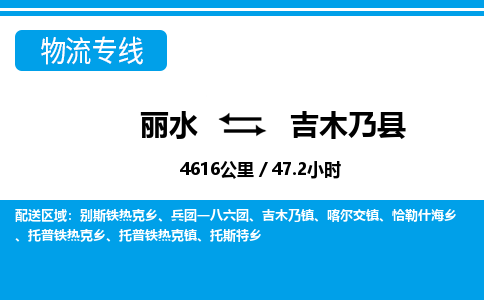 麗水到吉木乃縣物流專線-麗水至吉木乃縣貨運公司