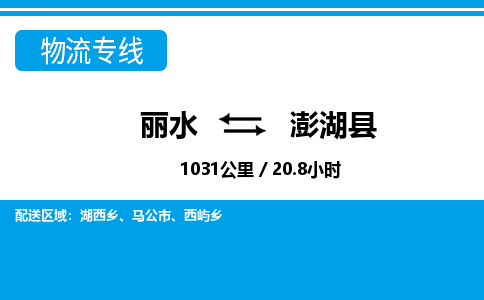 麗水到澎湖縣物流專(zhuān)線(xiàn)-麗水至澎湖縣貨運(yùn)公司