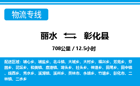 麗水到彰化縣物流專(zhuān)線-麗水至彰化縣貨運(yùn)公司