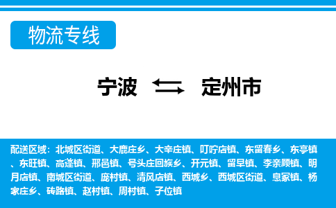 寧波到定州市物流專線-寧波至定州市貨運(yùn)公司