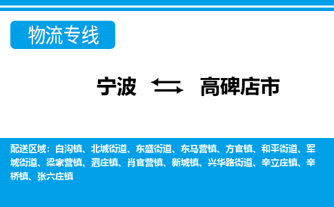 寧波到高碑店市物流專線-寧波至高碑店市貨運公司