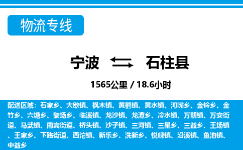 寧波到石柱縣物流專線-寧波至石柱縣貨運(yùn)公司