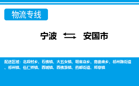 寧波到安國市物流專線-寧波至安國市貨運(yùn)公司