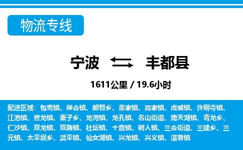 寧波到豐都縣物流專線-寧波至豐都縣貨運公司