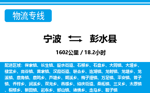 寧波到彭水縣物流專線-寧波至彭水縣貨運(yùn)公司