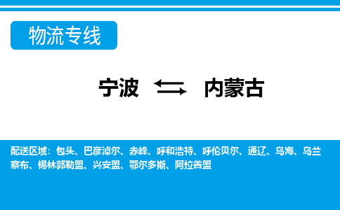 寧波到內(nèi)蒙古物流專線-寧波至內(nèi)蒙古貨運(yùn)公司