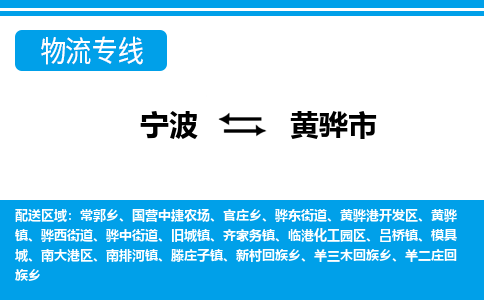 寧波到黃驊市物流專線-寧波至黃驊市貨運(yùn)公司