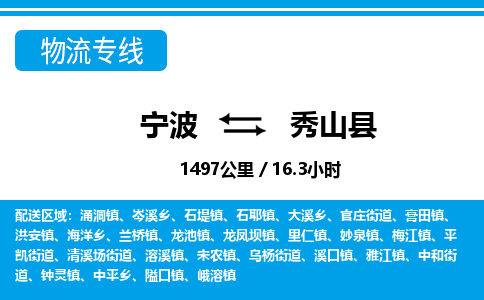 寧波到秀山縣物流專線-寧波至秀山縣貨運公司