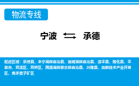 寧波到承德物流專線-寧波至承德貨運(yùn)公司