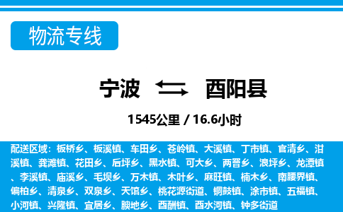 寧波到酉陽縣物流專線-寧波至酉陽縣貨運(yùn)公司