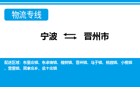 寧波到晉州市物流專線-寧波至?xí)x州市貨運(yùn)公司