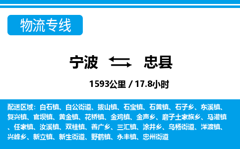 寧波到忠縣物流專線-寧波至忠縣貨運公司
