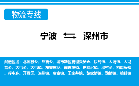 寧波到深州市物流專線-寧波至深州市貨運公司