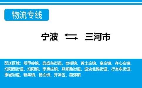 寧波到三河市物流專線-寧波至三河市貨運公司