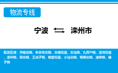 寧波到灤州市物流專線-寧波至灤州市貨運(yùn)公司