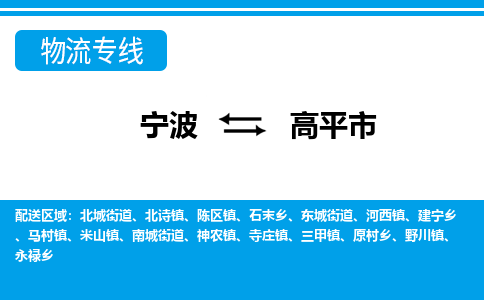 寧波到高平市物流專線-寧波至高平市貨運公司