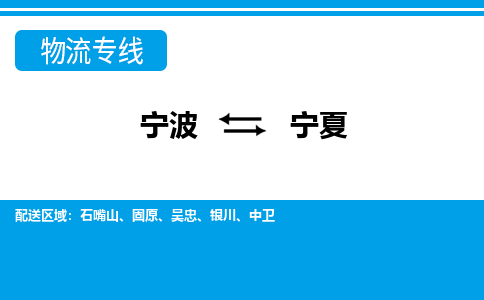 寧波到寧夏物流專線-寧波至寧夏貨運(yùn)公司