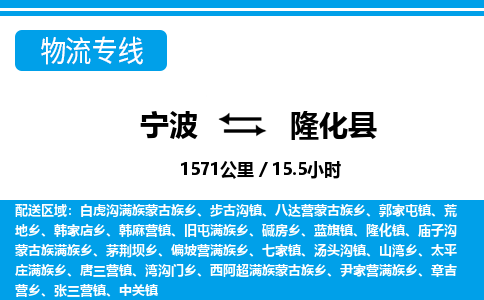 寧波到隆化縣物流專線-寧波至隆化縣貨運公司