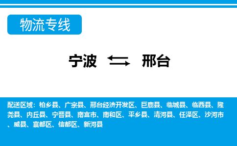 寧波到邢臺(tái)物流專線-寧波至邢臺(tái)貨運(yùn)公司