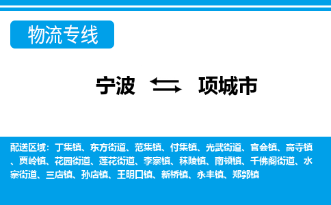 寧波到項(xiàng)城市物流專線-寧波至項(xiàng)城市貨運(yùn)公司