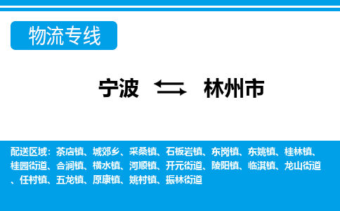 寧波到林州市物流專線-寧波至林州市貨運公司