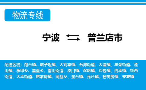寧波到普蘭店市物流專線-寧波至普蘭店市貨運(yùn)公司