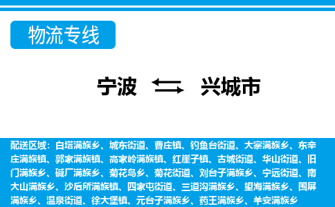 寧波到興城市物流專線-寧波至興城市貨運公司