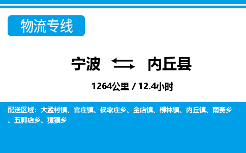 寧波到內(nèi)丘縣物流專線-寧波至內(nèi)丘縣貨運公司